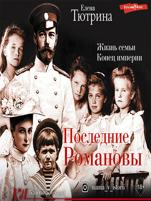 cover image of Последние Романовы. Жизнь семьи. Конец империи